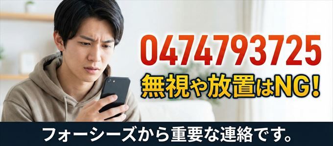 0474793725は「フォーシーズ」から家賃の督促!無視NG