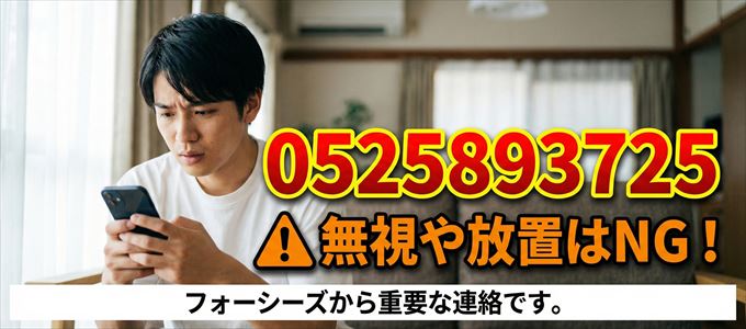 0525893725は「フォーシーズ」から家賃の督促！無視NG