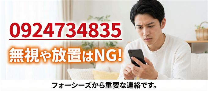 0924734835は「フォーシーズ」から家賃の督促!無視NG
