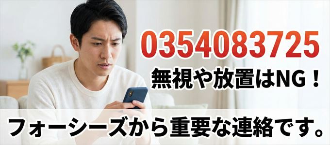 0354083725は「フォーシーズ」から家賃の督促!無視NG