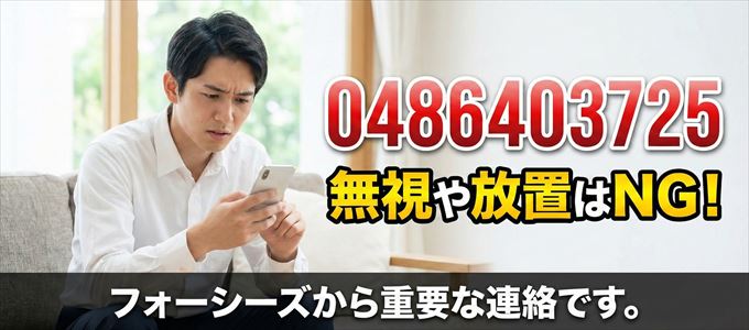 0486403725は「フォーシーズ」から家賃の督促!無視NG