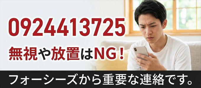0924413725は「フォーシーズ」から家賃の督促!無視NG