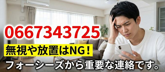 0667343725は「フォーシーズ」から家賃の督促！無視NG