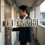 フォーシーズの自宅訪問