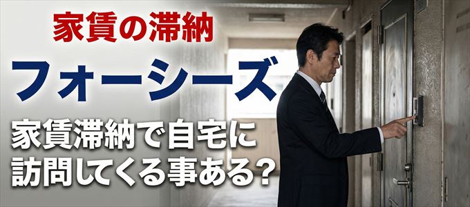 フォーシーズが自宅に家賃の取り立てに来るタイミング