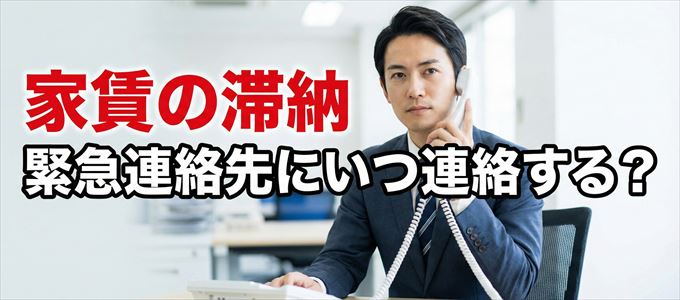 フォーシーズは家賃滞納で緊急連絡先にいつ連絡する?