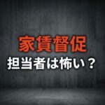 フォーシーズの家賃取り立ては怖い？