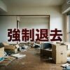 フォーシーズ「強制退去までの流れ」