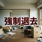フォーシーズ「強制退去までの流れ」