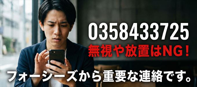 0358433725は「フォーシーズ」から家賃の督促!無視NG
