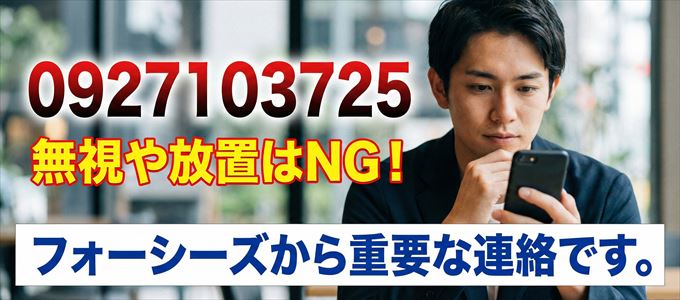 0927103725は「フォーシーズ」から家賃の督促！無視NG