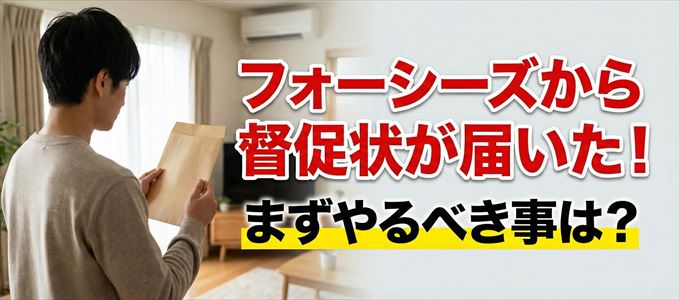 フォーシーズから督促状が届いた場合の対処法