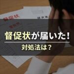 フォーシーズから督促状