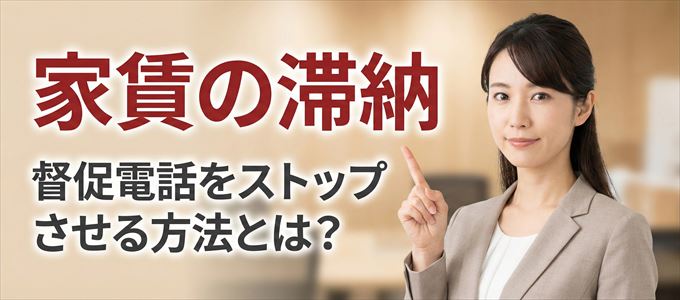 フォーシーズからの督促電話をストップさせる方法