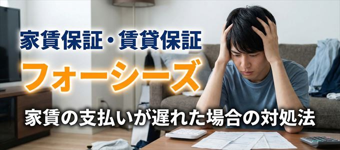 フォーシーズから家賃の督促がきた場合の対処法