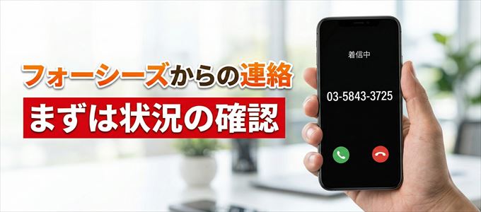 0358433725はフォーシーズからの着信！まずは内容確認！