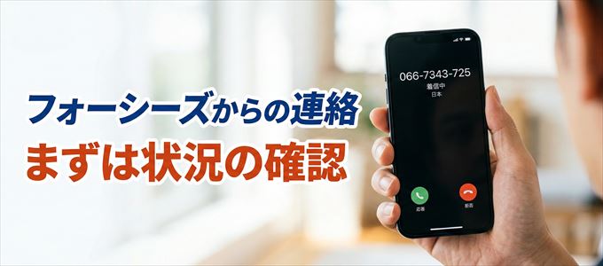 0667343725はフォーシーズからの着信！まずは内容確認！