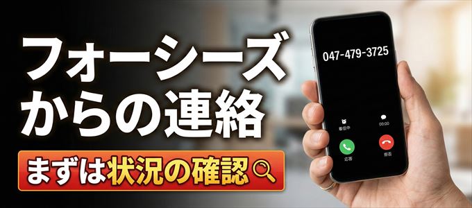 0474793725はフォーシーズからの着信!まずは内容確認!