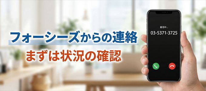 0353713725はフォーシーズからの着信！まずは内容確認！