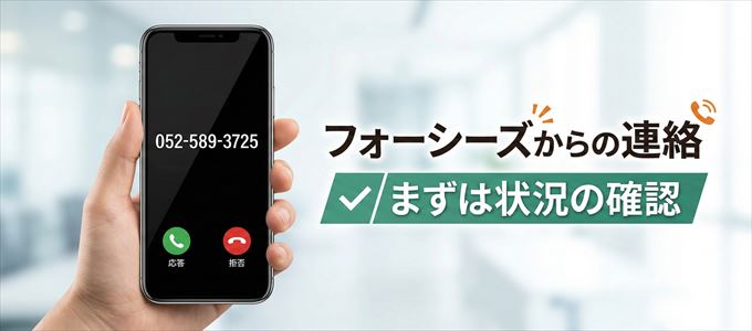 0525893725はフォーシーズからの着信！まずは内容確認！