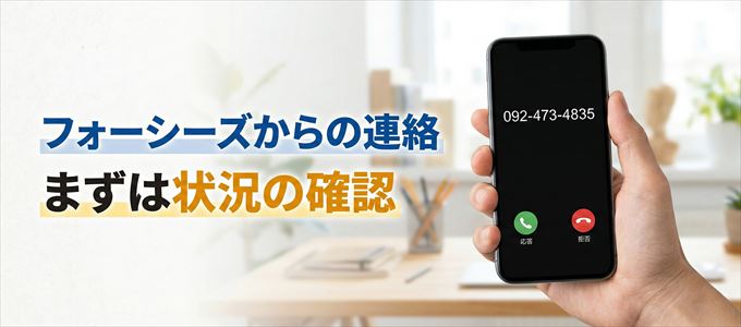 0924734835はフォーシーズからの着信！まずは内容確認！