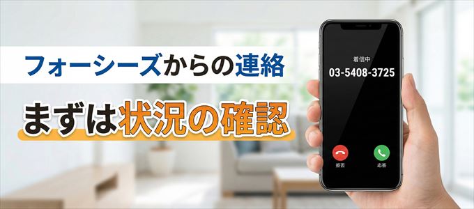 0354083725はフォーシーズからの着信！まずは内容確認！