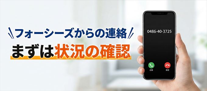 0486403725はフォーシーズからの着信！まずは内容確認！