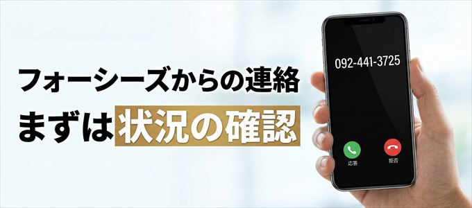 0924413725はフォーシーズからの着信！まずは内容確認！