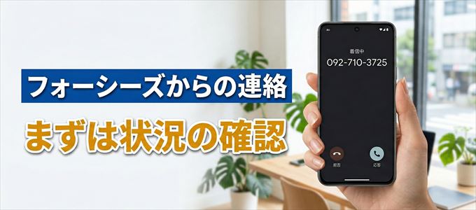 0927103725はフォーシーズからの着信！まずは内容確認！