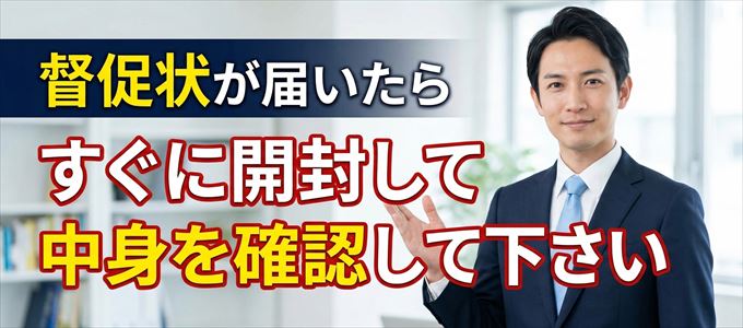 フォーシーズから督促状が届いたらすぐに開封して中身を確認！