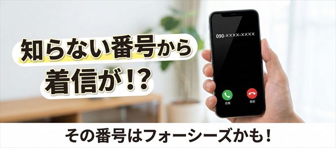 フォーシーズの担当者が携帯番号から連絡してくる理由
