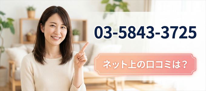 「0358433725」この番号から連絡があった人の口コミは？