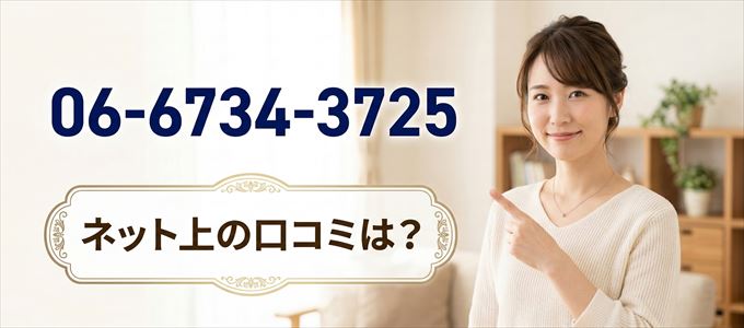 「0667343725」この番号から連絡があった人の口コミは？