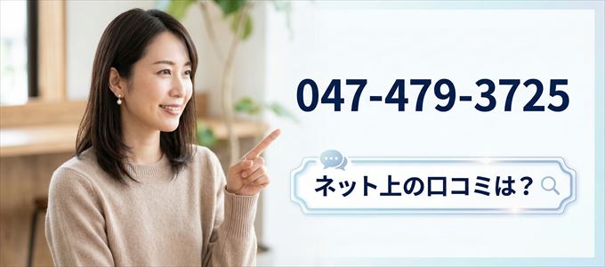 「0474793725」この番号から連絡があった人の口コミは?