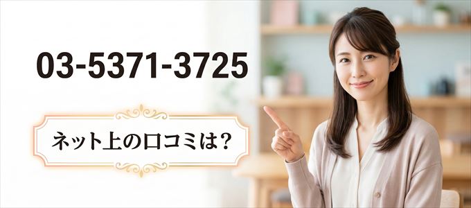 「0353713725」この番号から連絡があった人の口コミは？