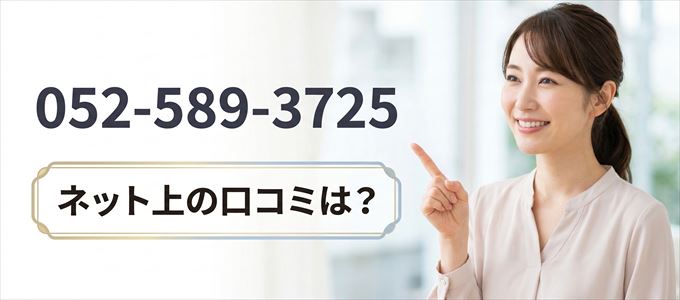 「0525893725」この番号から連絡があった人の口コミは？