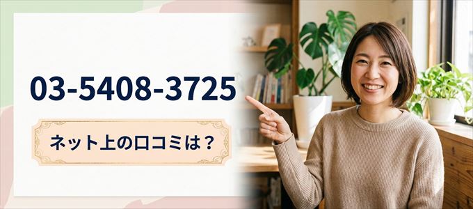 「0354083725」この番号から連絡があった人の口コミは？