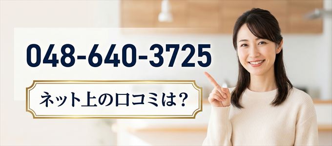 「0486403725」この番号から連絡があった人の口コミは？