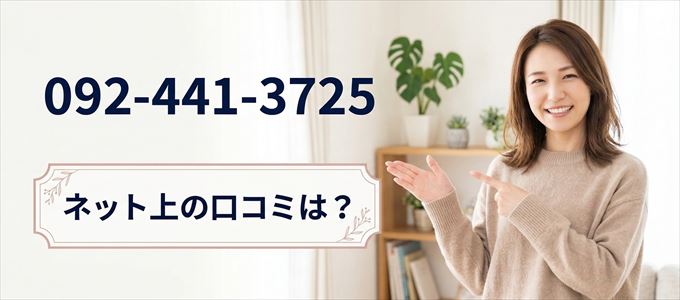 「0924413725」この番号から連絡があった人の口コミは？