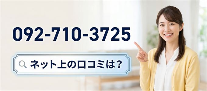 「0927103725」この番号から連絡があった人の口コミは？