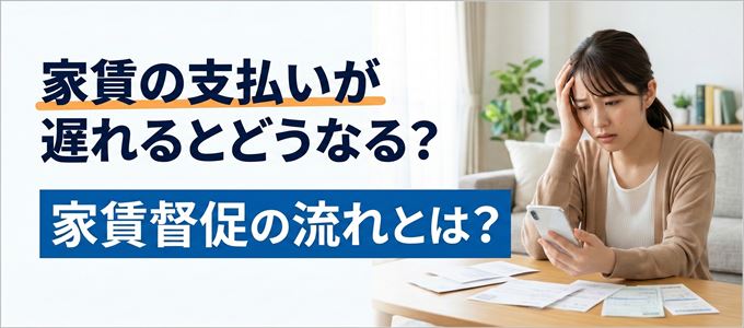 家賃の支払いが遅れたらどうなる?