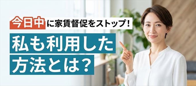家賃の督促をストップさせる方法