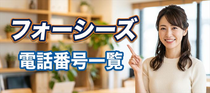 フォーシーズの電話番号一覧