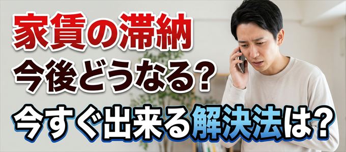 フォーシーズからの家賃督促！解決法は？
